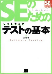 ＳＥのためのソフトウェアテストの基本 ＳＥの現場シリーズ／山村吉信(著者)