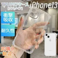 iPhone13 ケース 透明 TPU 無色 ソフトケース スマホケース 透明感