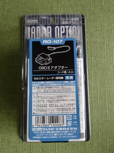 ★ セルスター OBDII接続アダプター レーダー探知機用　RO-107　★