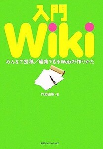 入門Ｗｉｋｉ みんなで投稿／編集できるＷｅｂの作りかた／竹添直樹【著】