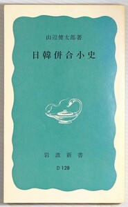 512658韓国 「日韓併合小史 (岩波新書　青版D-128)」山辺健太郎　岩波書店 128513