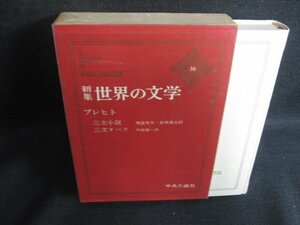 世界の文学38　ブレヒト　シミ日焼け有/KAZF
