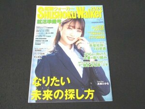 本 No1 00525 SHUSHOKU Walker 就職ウォーカー 2024 2022年12月号 髙橋ひかる なりたい未来の探し方 就職活動基礎講座 キャリア研究特集