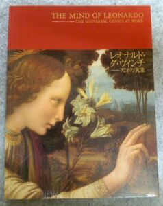 【図録】レオナルドダヴィンチ 『天才の実像』東京国立博物館