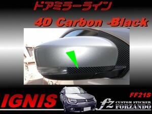イグニス FF21S ドアミラーライン ４Ｄカーボン調　ブラック　車種別カット済みステッカー専門店　ｆｚ
