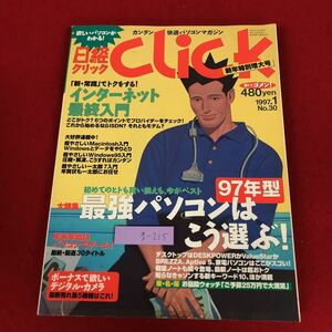 g-215 ※9 日経クリック No.30 1997年1月8日 発行 日経BP社 雑誌 パソコン インターネット デジタルカメラ ソフトウェア ノートPC AV機器