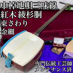 メンテナンス品　中棹地唄三味線　子持ち綾杉胴　金細　2枚溝　紅木　天然皮　正寸　東触り　ハードケース　素六糸巻　和楽器　弦楽器