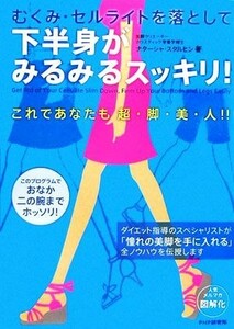 下半身がみるみるスッキリ！ むくみ・セルライトを落として／ナターシャスタルヒン【著】