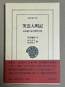 笑雲入明記 日本僧の見た明代中国 (東洋文庫)