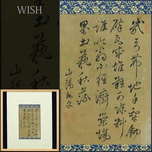 【真作】【WISH】頼山陽 書 絹本 　　〇江戸時代後期の儒者 重文級 幕末尊攘派に影響 #24033570