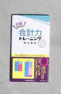 ★右脳でわかる！会計力トレーニング★田中靖浩★定価864円★日本経済新聞出版社★