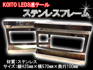 送料無料 トラック 3連 KOITO テールライト ステンレス ボックス テール枠 L/R オリジナル ICHIKOH共用 日本製
