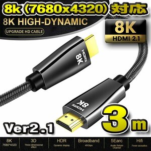 【最新8K】HDMI ケーブル 3m 8K HDMI2.1 ケーブル 48Gbps 対応 Ver2.1 フルハイビジョン 8K イーサネット対応 3メートル
