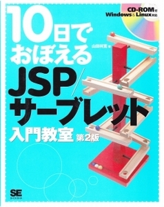 10日でおぼえる　JSP サーブレット 入門教室