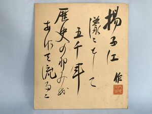 【色紙画/色紙書】肉筆真作　衆議院副議長　内ケ崎作三郎　『直筆書』　水墨画/詩/短歌/俳句/情景画　パケット発送　Ｇ0808Ａ　　