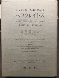 ハイデッガー全集　第55巻　 ヘラクレイトス　創文社　初版第一刷　新品同様極美品　ハイデガー