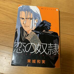 黒いチューリップ　2 恋の奴隷　東城和実　新書館　1993年発行　黄ばみ、シミ、汚れ、傷みあり