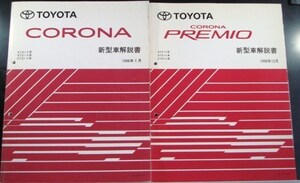 トヨタ CORONA E-AT21#,ST21#,CT21# 新型車解説書 + 追補版３冊