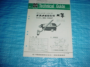 昭和46年11月　ナショナル　MC-550Pのテクニカルガイド