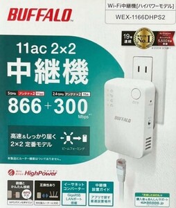 【送料無料★美品】バッファロー BUFFALO Wi-Fi中継機 WEX1166DHPS2