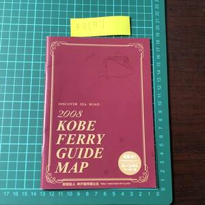 2008 KOBE FERRY GUIDE MAP　神戸港埠頭公社　阪九フェリー マルエーフェリー オレンジフェリー カタログ　パンフレット　【F0197】