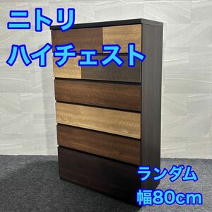 ニトリ ハイチェスト ランダム 幅80cm タンス 箪笥 おしゃれ d 2163格安 お買い得 チェスト 80HC DBR