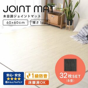 木目調 ジョイントマット 32枚セット 6畳 大判 60×60cm 厚み1cm サイドパーツ縁付 EVAクッション フロアマット 防音 保温 ブラック 新品