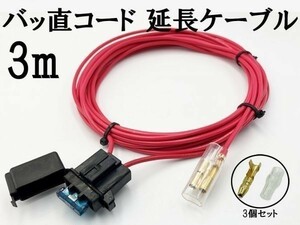 【2sq AWG14 3m バッ直コード パワーケーブル】 送料込 サブウーファー 電源延長 15A平型ヒューズ付き 大容量電源取出しコード