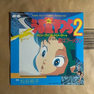 松谷祐子「愛はブーメラン」邦EP 1984年★★japanimation うる星やつら2ビューティフルドリーマー主題歌 押井守 高橋留美子