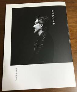別冊 音楽と人 チバユウスケ（音楽と人 2024年4月号増刊）