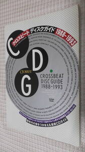 クロスビート・ディスクガイド　1988-1993 / CROSSBEAT DISC GUIDE