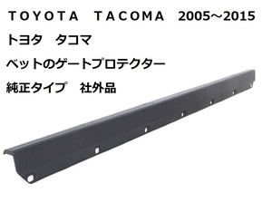 送料込み 2005～2015 トヨタ タコマ ベット テールゲート プロテクター モールディング トップカバー 国内在庫 純正品番6571704020 北米