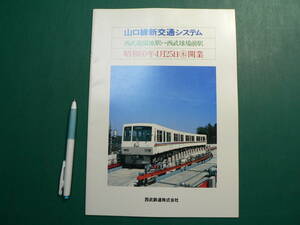 鉄道 パンフ 山口線新交通システム 西武遊園地駅 西武球場駅 昭和60年開業 西武鉄道株式会社