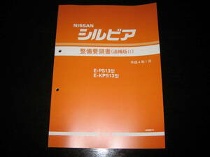 .最安値★S13型シルビア【E-PS13型/E-KPS13型系】整備要領書 1992年1月（平成4年）