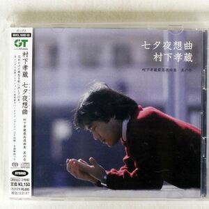 SACD 村下孝蔵/七夕夜想曲?最高選曲集 其の壱/ソニー・ミュージックダイレクト MHCL10082 CD