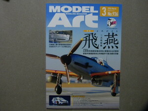 ◆モデルアート№936◆よみがえる三式戦闘機 飛燕◆