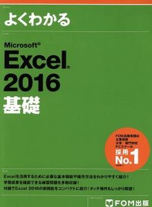 よくわかるＭｉｃｒｏｓｏｆｔ　Ｅｘｃｅｌ　２０１６　基礎／富士通エフ・オー・エム株式会社(著者)