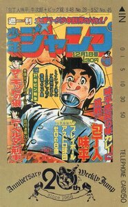 ★包丁人味平　牛次郎/ビッグ錠　週刊少年ジャンプ20周年　擦れ有★テレカ５０度数未使用pm_313