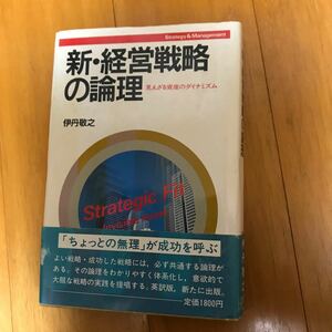 80a 新・経営戦略の論理／伊丹敬之(著者)
