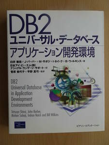 DB2　ユニバーサル・データベース　アプリケーション開発環境　システム開発　DB設計　トランザクション　220227ya