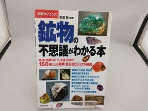 図解サイエンス 鉱物の不思議がわかる本 松原聰