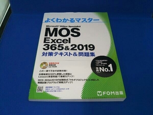 MOS Excel 365&2019 対策テキスト&問題集 富士通エフ・オー・エム