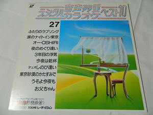 ○★(ＬＤ)音声多重デジタルカラオケ・ベスト１０ 27 「ふたりのラブソング」「涙のナイトイン東京」「今夜は乾杯」「お父ちゃん」他