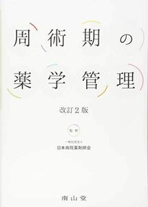 [A11696483]周術期の薬学管理 [単行本] 一般社団法人 日本病院薬剤師会