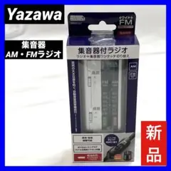 【新品】Yazawa ヤザワ 集音器/AM・FMラジオ シルバー SRD01SV
