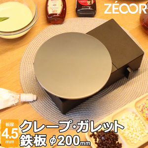 ZEOOR クレープ 鉄板 クレープメーカー クレープ焼き器 200mm 20cm IH対応 板厚4.5mm CR45-01