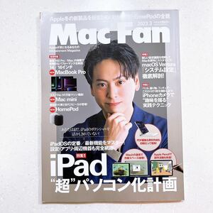 MacFan 2023年3月号 【iPad “超”パソコン化計画】