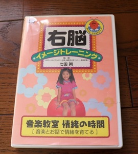 ★☆【中古】 　しちだ　七田式　右脳イメージトレーニングDVD　（音楽教室　情緒の時間）　知育　映像フラッシュ　☆★