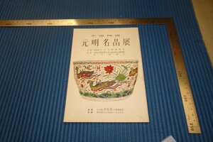 rarebookkyoto　F3B-818　中国陶磁元明名品展　日本陶磁協会　高島屋　1956年頃　名人　名作　名品