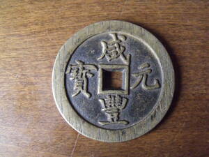咸豊元宝　中国古銭　當百　穴銭　状態良好　美品　